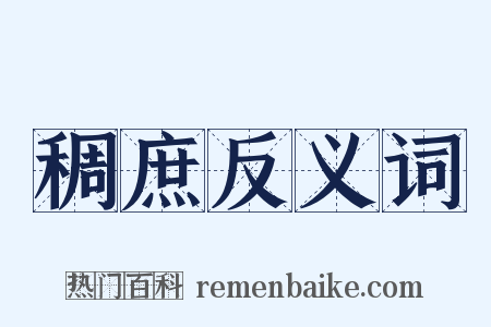 稠庶反义词是什么意思的图片